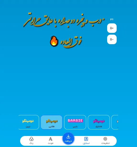 طراحی متن تبلیغات درب و پنجره دوجداره با ابزار فونت دومینگو